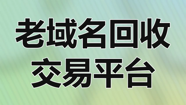 老域名高价回收