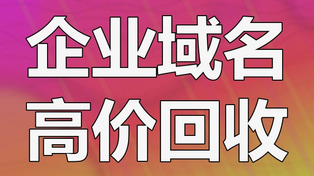 备案域名专项收购