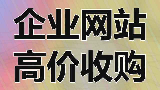 域名续费与维护托管