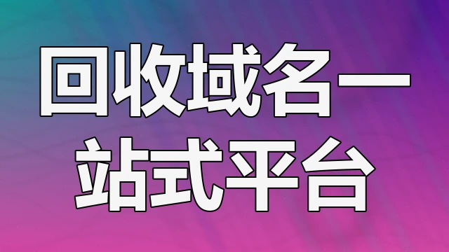 企业域名资产处置
