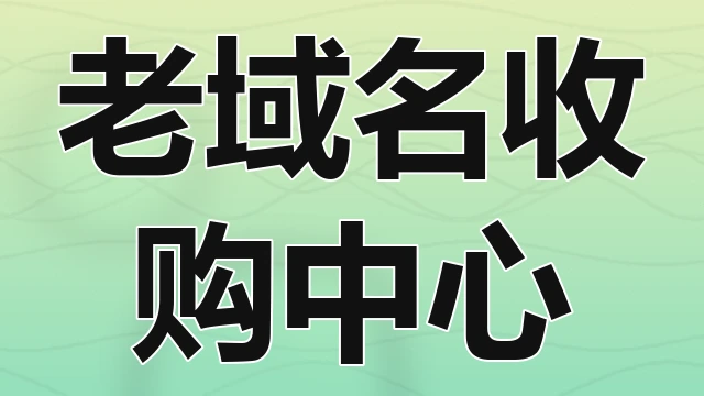 域名交易撮合服务